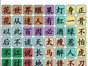 汉字找茬王第184关攻略详解：通关策略与技巧分享