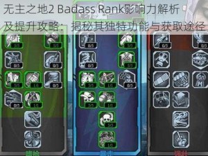 无主之地2 Badass Rank影响力解析及提升攻略：揭秘其独特功能与获取途径