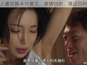 人妻换人妻互换 A 片爽文，激情四射，满足你所有想象