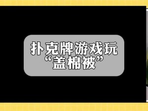 打扑克牌剧烈运动的视频不盖被子，保暖性强，贴身舒适