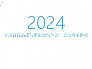 极限平衡的魅力：挑战身体与心理的极限体验，极限平衡游戏简介