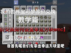 《我的世界》等价交换漏洞揭秘：无限EMC能量获取法详解