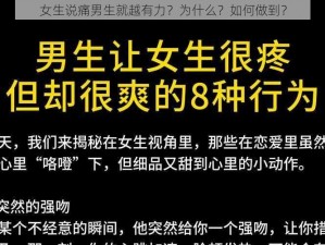 女生说痛男生就越有力？为什么？如何做到？