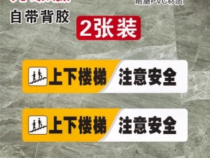 不要在楼梯上做危险的动作，选择[品牌名]楼梯踏步垫，保护你的安全