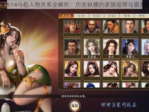 三国志14马超人物关系全解析：历史纵横的家族纽带与盟友争霸