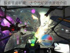 探索宇宙矿藏：太空挖矿还债游戏介绍