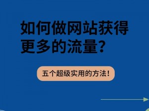 任他驰骋索取，为什么我的网站流量总是上不去？怎样提升网站流量？