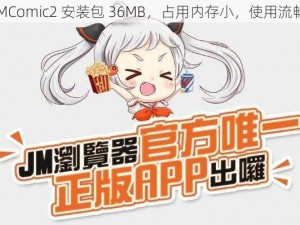 JMComic2 安装包 36MB，占用内存小，使用流畅