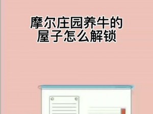 摩尔庄园养牛深度解析：探寻养牛限制的真相与探讨养牛的可能性