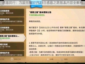 感恩同行：万国觉醒11月23日感恩之路版本内容全解析