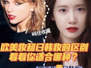 日韩妆和欧美妆的一区二区区别是什么？日韩妆注重自然清透，欧美妆强调立体感