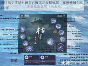 《剑网3指尖江湖》神剑谷流风剑攻略详解：掌握流风剑法，成为江湖高手