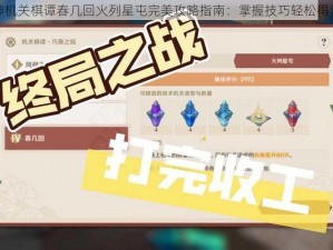 原神机关棋谭春几回火列星屯完美攻略指南：掌握技巧轻松得满分