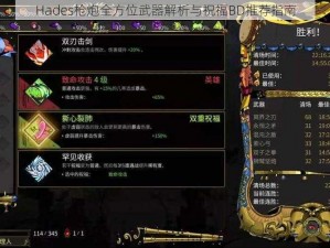 Hades枪炮全方位武器解析与祝福BD推荐指南