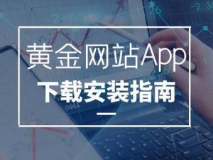 黄金网软件 app 大全下载，提供专业、全面、及时的黄金市场行情资讯