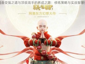 镇魔曲变强之道与顶级高手的养成之路：修炼策略与实战智慧探究