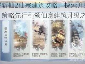 全民斩仙2仙宗建筑攻略：探索升级次序，策略先行引领仙宗建筑升级之路