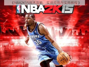 《NBA2K15战术攻略：实战应用与实用教程》