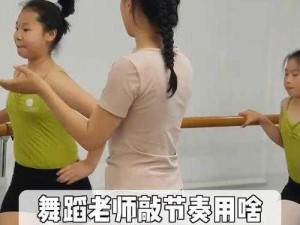 沈阳音乐学院舞蹈老师：如何解决学生的舞蹈痛点？