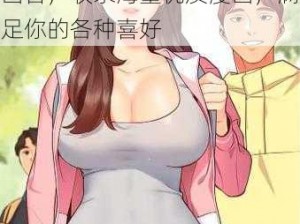 女神漫画(登录页面)免费漫画首，收录海量优质漫画，满足你的各种喜好