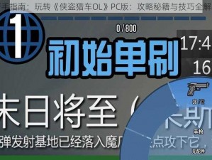 新手指南：玩转《侠盗猎车OL》PC版：攻略秘籍与技巧全解析