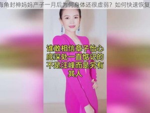 海角封神妈妈产子一月后为何身体还很虚弱？如何快速恢复？