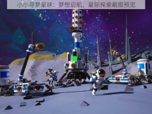 小小寻梦星球：梦想启航，星际探索截图预览