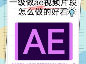 AE做片段视频_如何使用 AE 制作片段视频？