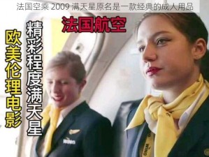 法国空乘 2009 满天星原名是一款经典的成人用品