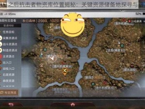 明日之后抗击者物资库位置揭秘：关键资源储备地探寻与指南