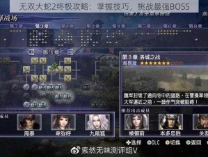 无双大蛇2终极攻略：掌握技巧，挑战最强BOSS