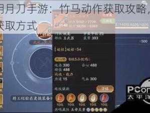 天涯明月刀手游：竹马动作获取攻略，掌握最新获取方式