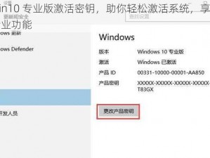 win10 专业版激活密钥，助你轻松激活系统，享受专业功能