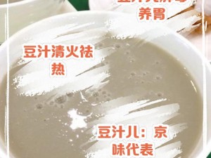 北京独门美味豆汁儿的免费获取秘笈揭秘