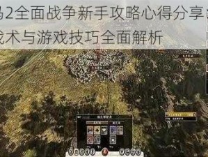 罗马2全面战争新手攻略心得分享：策略战术与游戏技巧全面解析