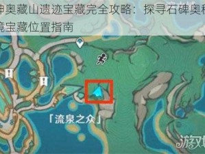 原神奥藏山遗迹宝藏完全攻略：探寻石碑奥秘与秘境宝藏位置指南