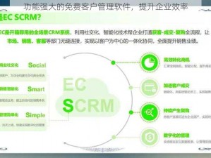 功能强大的免费客户管理软件，提升企业效率