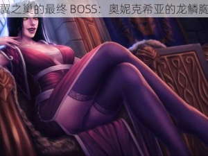 黑翼之巢的最终 BOSS：奥妮克希亚的龙鳞胸甲