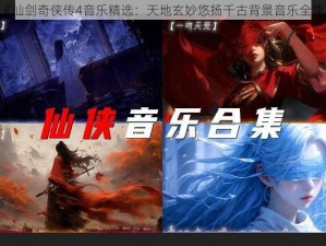 《仙剑奇侠传4音乐精选：天地玄妙悠扬千古背景音乐全集》