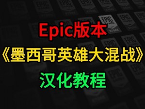 墨西哥英雄大混战超级漩涡冠军版全面配置需求一览表