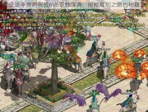 绿色征途手游跨服战6V6取胜宝典：揭秘胜利之路的秘籍攻略