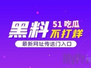 51热门黑料吃瓜爆料门事件—51 热门黑料吃瓜爆料门事件为何引发热议？