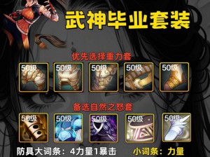 《万道武神：传奇装备系统深度解析》