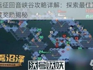 剑与远征回音峡谷攻略详解：探索最佳路线图与隐藏奖励揭秘