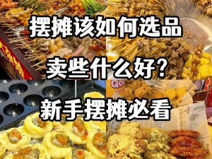 打工模拟器摆摊赚钱的高效攻略：解析摆摊经济下的快速盈利之道