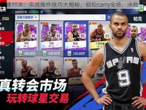 《NBA巅峰对决：实战操作技巧大揭秘，轻松carry全场，决胜负无压力》