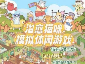 猫咪公会游戏特色揭秘：沉浸式猫奴体验，开启萌宠养成新纪元