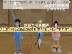 探索奇幻世界：《创造与魔法》2025年全新礼包兑换码火热揭秘，独家献礼等你开启