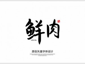 口感鲜美，营养丰富的小鲜肉吃小鲜肉的大 LOGO，是你健康生活的好选择