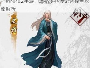 神雕侠侣2手游：瑛姑侠客传记选择全攻略解析